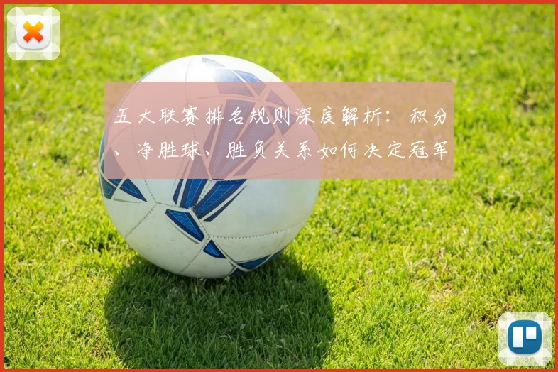 五大联赛排名规则深度解析：积分、净胜球、胜负关系如何决定冠军归属？