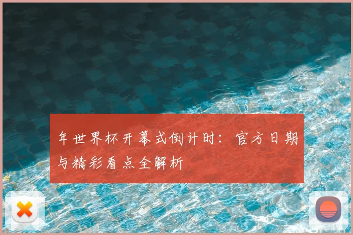年世界杯开幕式倒计时：官方日期与精彩看点全解析