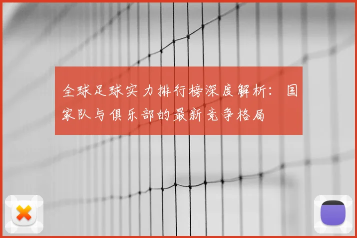 全球足球实力排行榜深度解析：国家队与俱乐部的最新竞争格局