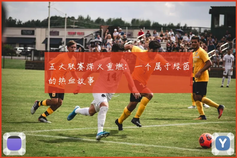 五大联赛烽火重燃：一个属于绿茵的热血故事