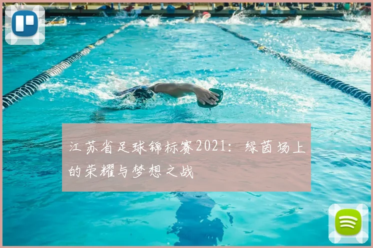 江苏省足球锦标赛2021：绿茵场上的荣耀与梦想之战