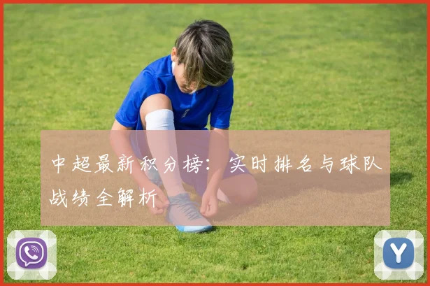 中超最新积分榜:实时排名与球队战绩全解析