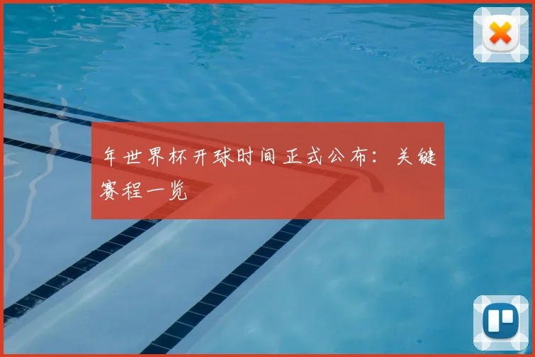 年世界杯开球时间正式公布:关键赛程一览