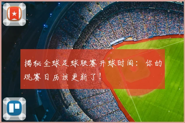 揭秘全球足球联赛开球时间：你的观赛日历该更新了！