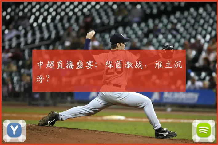 中超直播盛宴：绿茵激战，谁主沉浮？