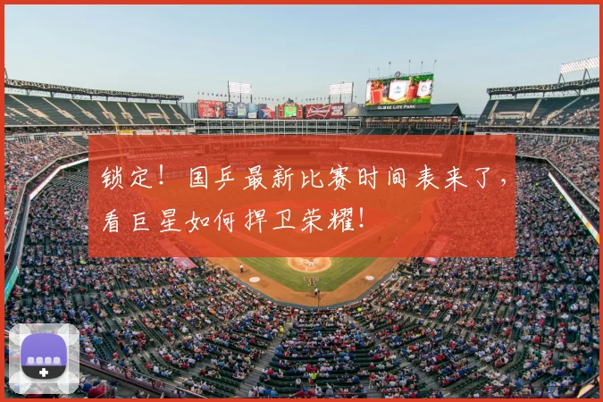 锁定！国乒最新比赛时间表来了，看巨星如何捍卫荣耀！