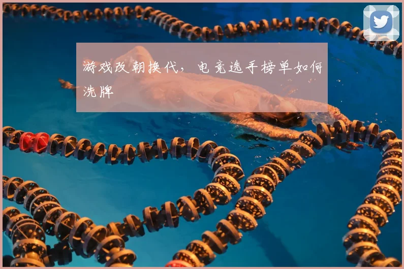 游戏改朝换代，电竞选手榜单如何洗牌
