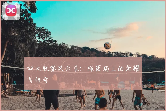 四大联赛风云录:绿茵场上的荣耀与传奇