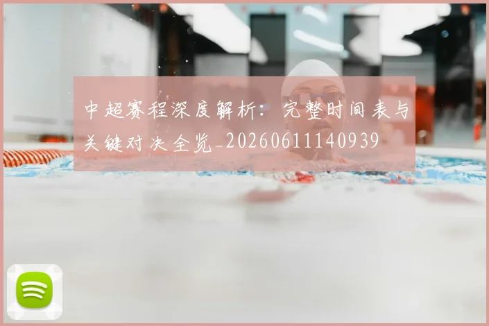 中超赛程深度解析:完整时间表与关键对决全览_20260611140939