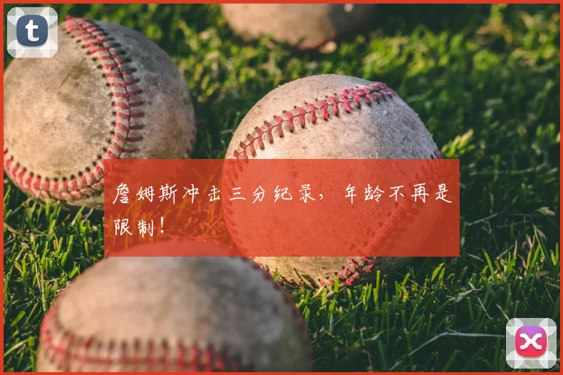 詹姆斯冲击三分纪录，年龄不再是限制！