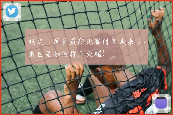 锁定!国乒最新比赛时间表来了,看巨星如何捍卫荣耀!
