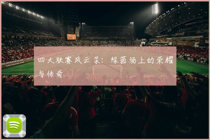 四大联赛风云录:绿茵场上的荣耀与传奇
