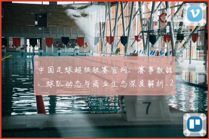 中国足球超级联赛官网：赛事数据、球队动态与商业生态深度解析_20260610190315