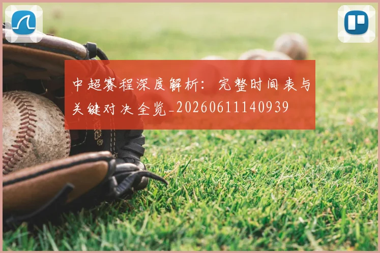 中超赛程深度解析:完整时间表与关键对决全览_20260611140939