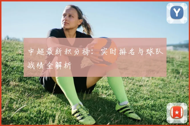 中超最新积分榜:实时排名与球队战绩全解析